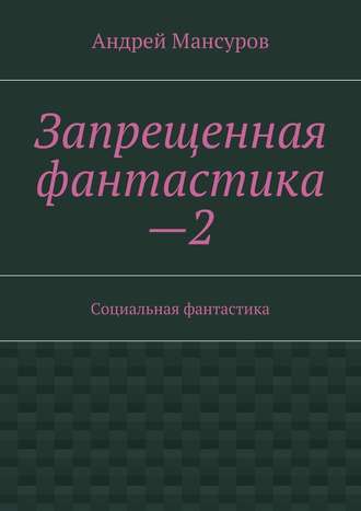 Андрей Мансуров, Запрещенная фантастика—2. Социальная фантастика