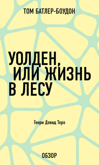Уолден, или Жизнь в лесу. Генри Дэвид Торо (обзор) Том Батлер-Боудон, Уолден, или Жизнь в лесу. Генри Дэвид Торо (обзор)