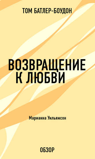 Возвращение к любви. Марианна Уильямсон (обзор) Том Батлер-Боудон, Возвращение к любви. Марианна Уильямсон (обзор)