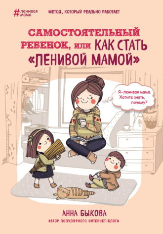 Анна Быкова, Самостоятельный ребенок, или Как стать «ленивой мамой»