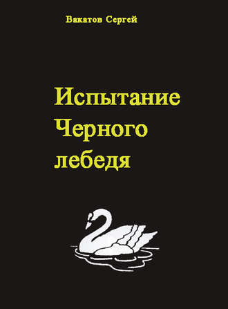 Вакатов Сергей, Испытание Черного лебедя