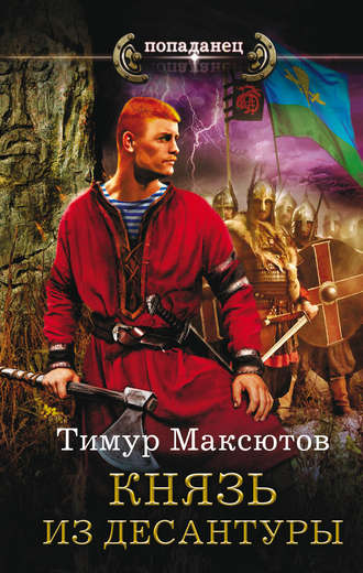 Тимур Максютов, Князь из десантуры