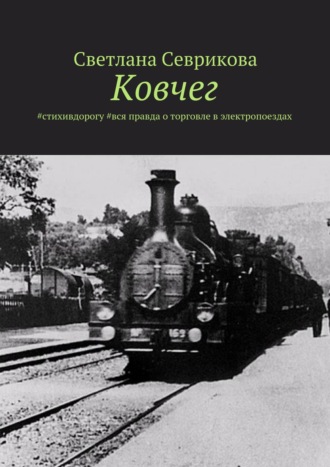 Светлана Севрикова, Ковчег. #стихивдорогу #вся правда о торговле в электропоездах