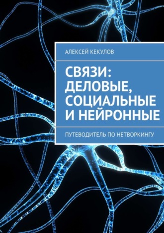 Алексей Кекулов, Связи: деловые, социальные и нейронные. Путеводитель по нетворкингу