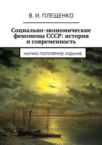 Вячеслав Плещенко, Социально-экономические феномены СССР: история и современность. Научно-популярное издание