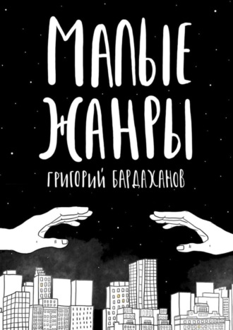 Григорий Бардаханов, Малые жанры