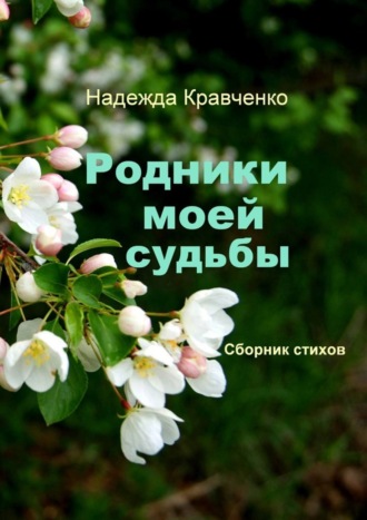 Надежда Кравченко, Родники моей судьбы. Сборник стихов