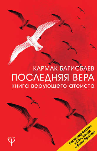 Кармак Багисбаев, Последняя Вера. Книга верующего атеиста