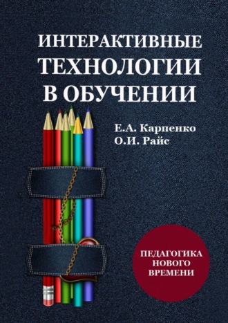 Ольга Райс, Елена Карпенко, Интерактивные технологии в обучении. Практическое пособие