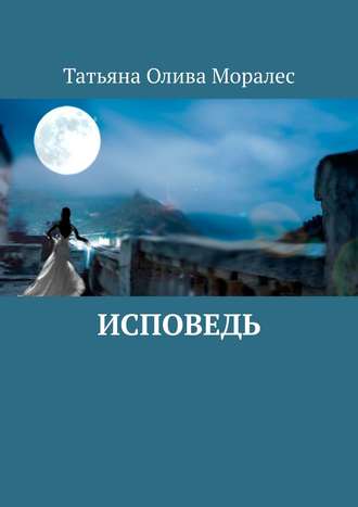 Татьяна Олива Моралес, Исповедь. Сборник стихов и песен