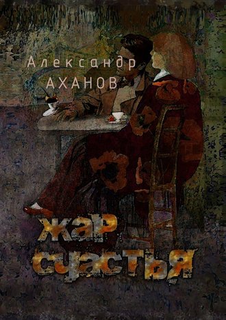 Александр Аханов, Жар счастья. рассказы