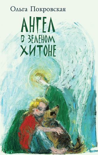 Ольга Покровская, Ангел в зелёном хитоне (сборник)