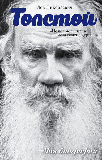 Лев Толстой, «Не вся моя жизнь была ужасно дурна…» (сборник)