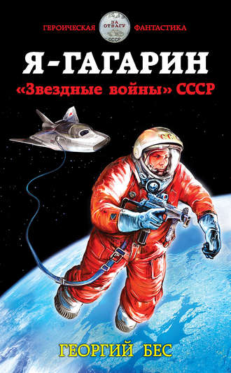 Георгий Бес, Я – Гагарин. «Звездные войны» СССР