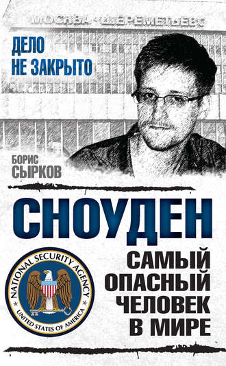 Борис Сырков, Сноуден: самый опасный человек в мире