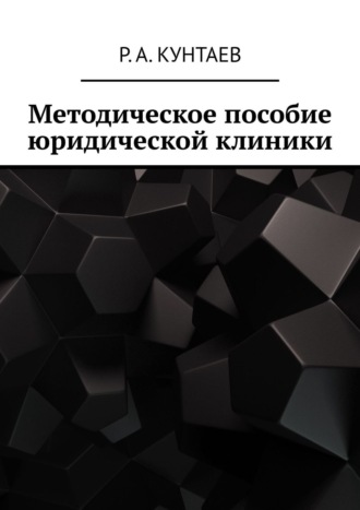 Р. Кунтаев, Методическое пособие юридической клиники ЧГУ