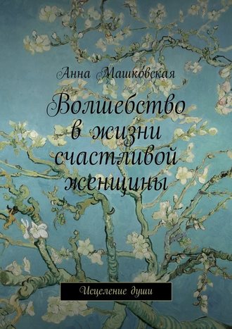 Анна Машковская, Волшебство в жизни счастливой женщины. Исцеление души