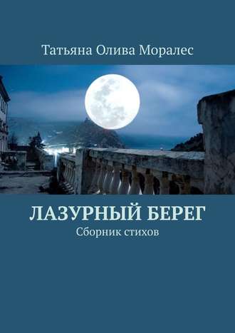 Жан Сагадеев, Татьяна Олива Моралес, Лазурный берег. Сборник стихов