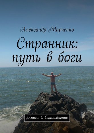 Александр Марченко, Странник: путь в боги. Книга 4. Становление