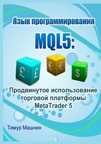 Тимур Машнин, Язык программирования MQL5: Продвинутое использование торговой платформы MetaTrader 5