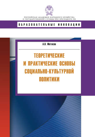 Андрей Фетисов, Теоретические и практические основы социально-культурной политики