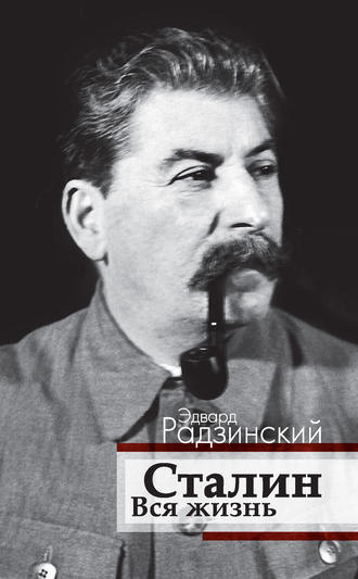 Эдвард Радзинский, Сталин. Вся жизнь