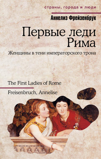 Аннелиз Фрейзенбрук, Первые леди Рима