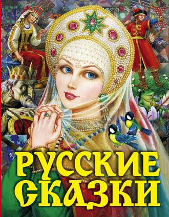 Народное творчество (Фольклор), Русские сказки