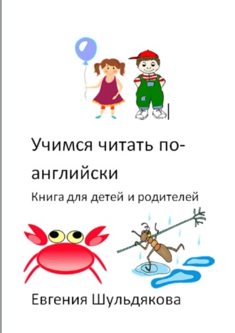 Евгения Шульдякова Учимся читать по-английски. Книга для детей и родителей