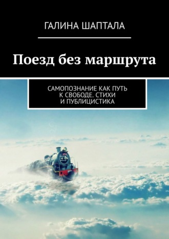 Галина Шаптала, И на ветрах согреешь душу… Целительная стихотерапия для тех, кому не хватает любви