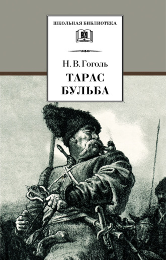 Николай Гоголь, Тарас Бульба