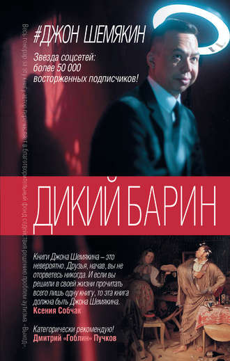 Джон Шемякин, Дикий барин (сборник)