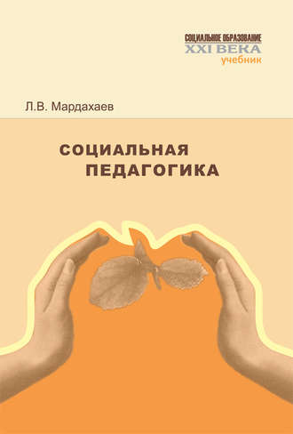 Лев Мардахаев, Социальная педагогика. Учебник