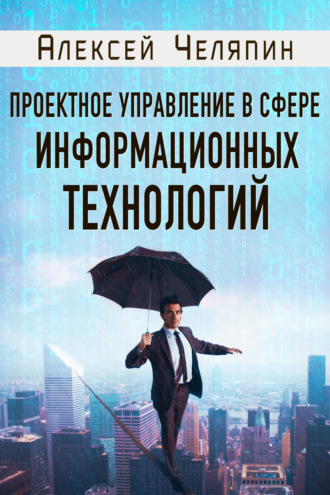 Алексей Челяпин, Проектное управление в сфере информационных технологий