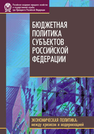 Коллектив авторов Бюджетная политика субъектов Российской Федерации