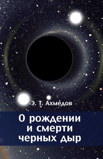 Эмиль Ахмедов, О рождении и смерти черных дыр
