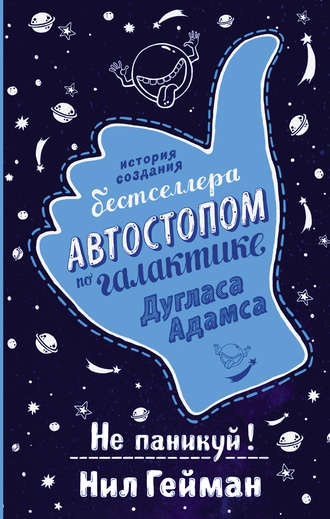 Не паникуй! История создания книги «Автостопом по Галактике» Нил Гейман, Не паникуй! История создания книги «Автостопом по Галактике»