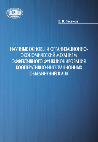 Егор Гусаков, Научные основы и организационно-экономический механизм эффективного функционирования кооперативно-интеграционных объединений в АПК