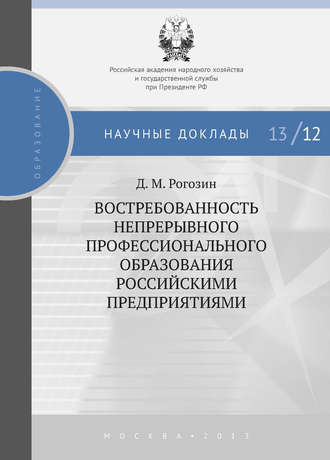 Дмитрий Рогозин, Востребованность непрерывного профессионального образования российскими предприятиями