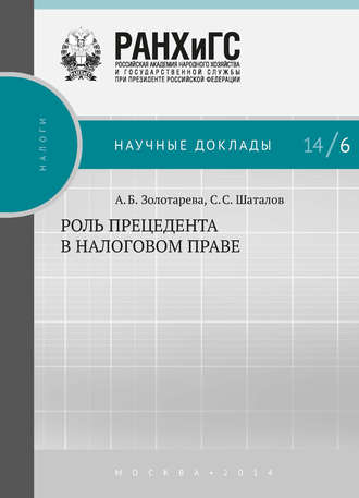 Анна Золотарёва, Станислав Шаталов, Роль прецедента в налоговом праве