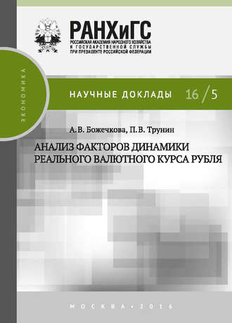 Павел Трунин, Александра Божечкова, Анализ факторов динамики реального валютного курса рубля