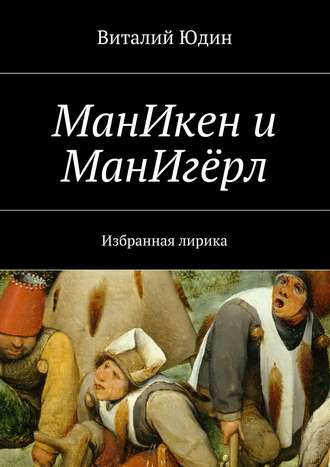 Виталий Юдин, МанИкен и МанИгёрл. Избранная лирика