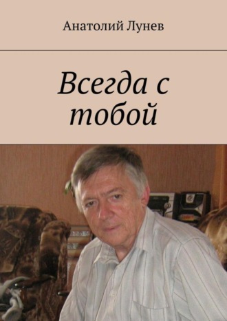 Анатолий Лунев, Всегда с тобой