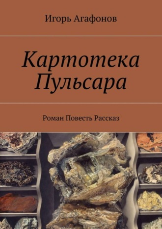 Игорь Агафонов, Картотека Пульсара. Роман. Повесть. Рассказ