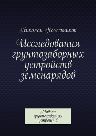 Николай Кожевников, Исследования грунтозаборных устройств земснарядов. Модели грунтозаборных устройств