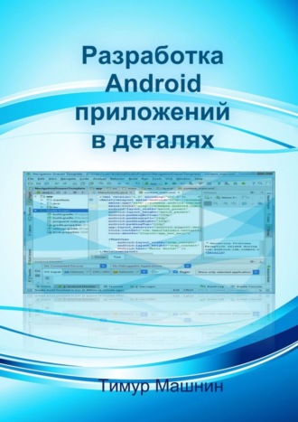 Тимур Машнин, Разработка Android-приложений в деталях