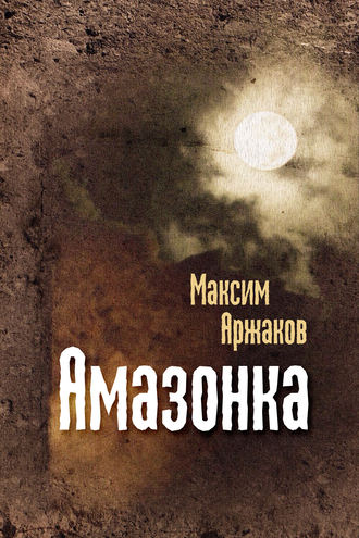 Максим Аржаков, Амазонка (сборник)