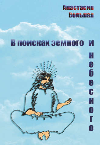 Анастасия Вольная, В поисках земного и небесного (сборник)