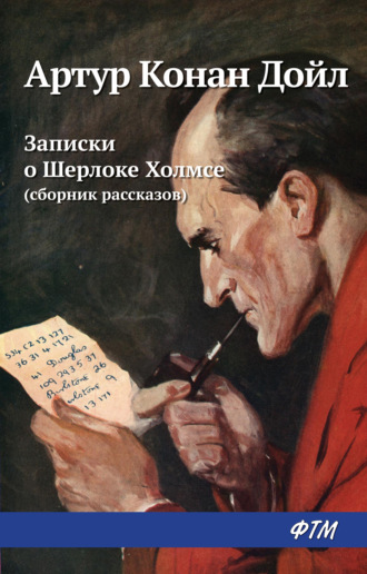 Артур Дойл, Записки о Шерлоке Холмсе (сборник)