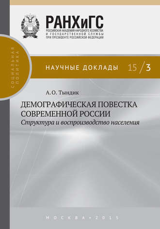 Алла Тындик, Демографическая повестка современной России: структура и воспроизводство населения